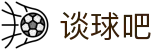 谈球吧 - 足球体育球迷资讯网站"